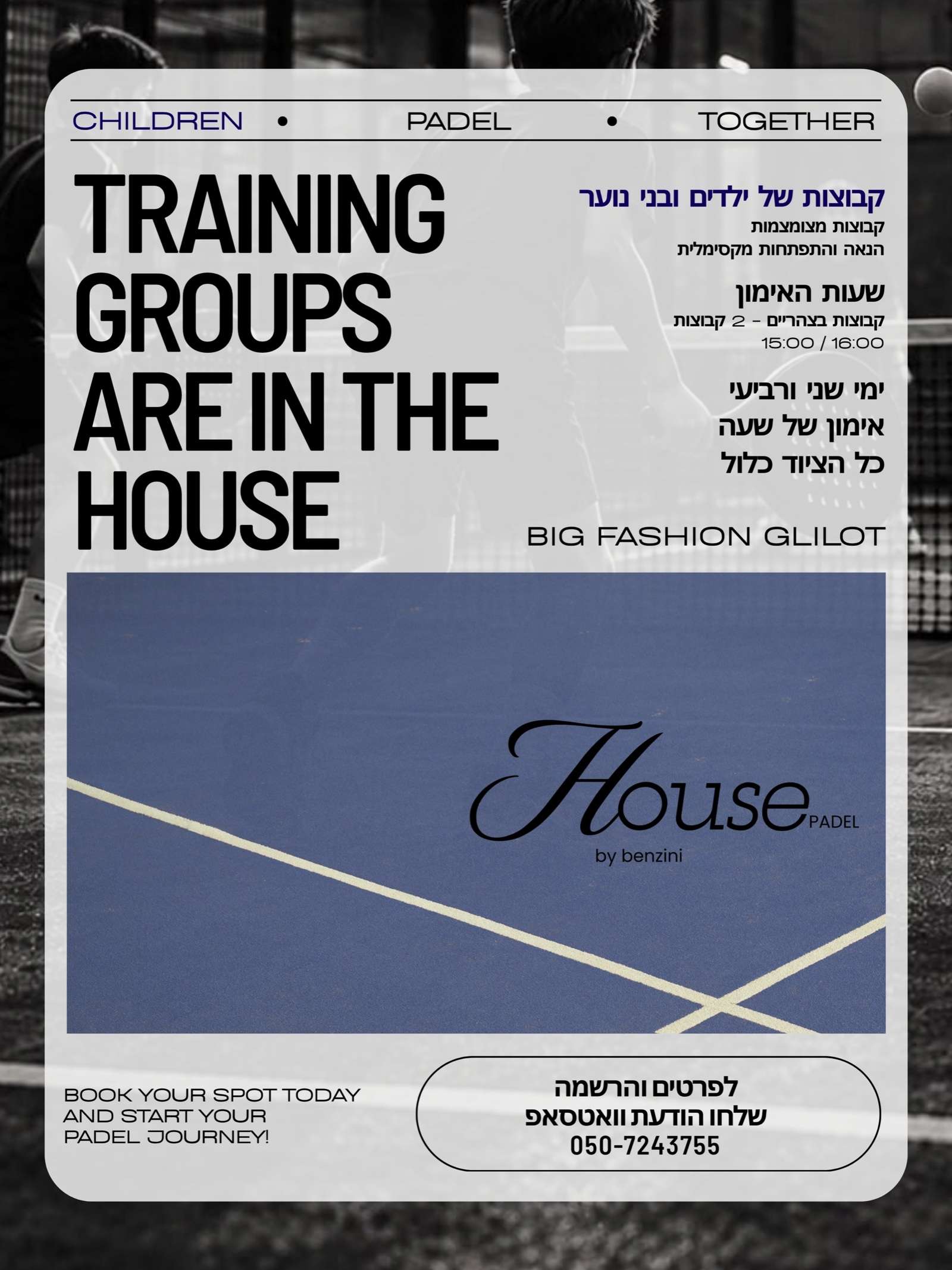 מודעת המועדון: קבוצות אימון של ילדים ובני נוער ב-BIG Fashion Glilot, ימי שני ורביעי, בשעות 15:00 ו-16:00. אימון של שעה, כל הציוד כלול
